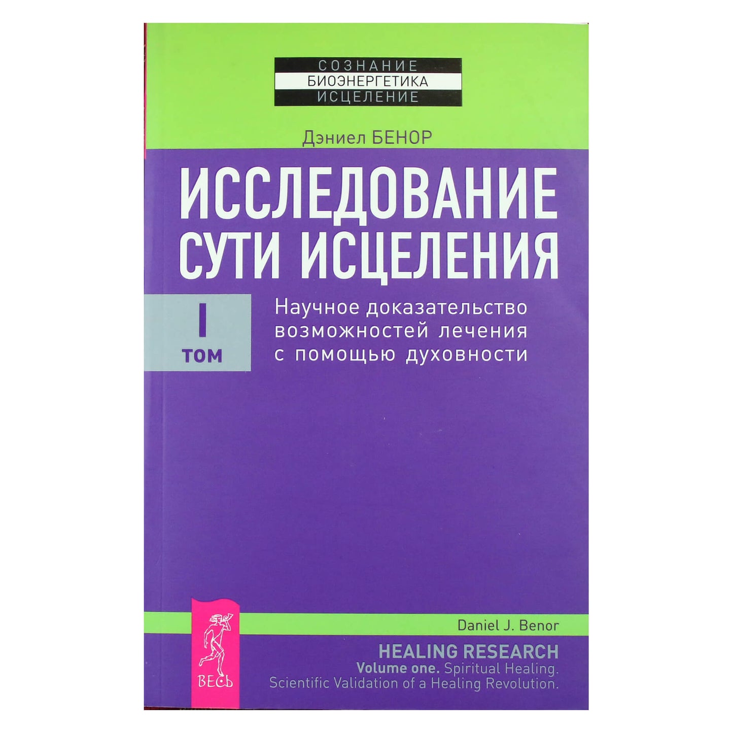Дэниел Бенор "Исследование сути исцеления. Научное доказательство возможностей лечения с помощью духовности" I том