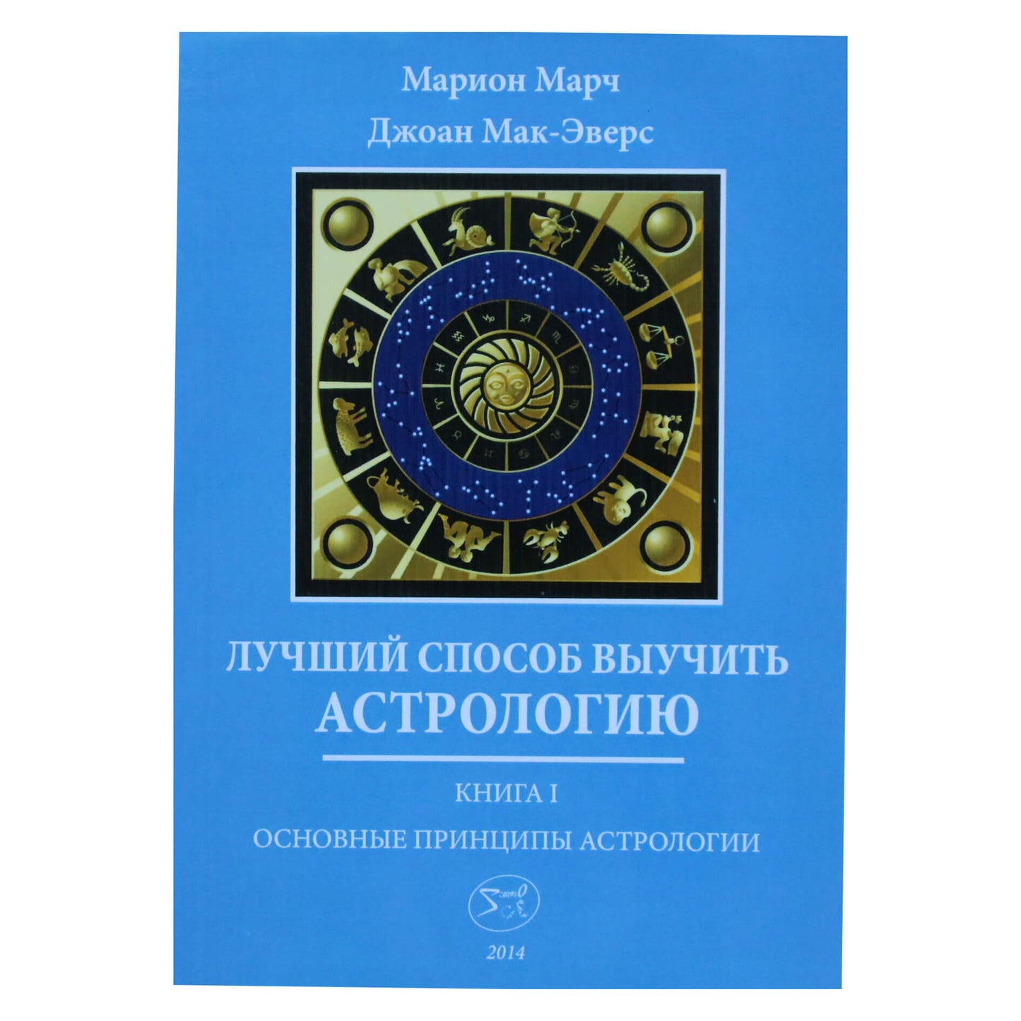 Marion March „Geriausias būdas mokytis astrologijos“ 1 knyga