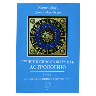 Марион Марч "Лучший способ выучить астрологию" книга 1