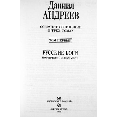 Daniilas Andrejevas „Rusų dievai“