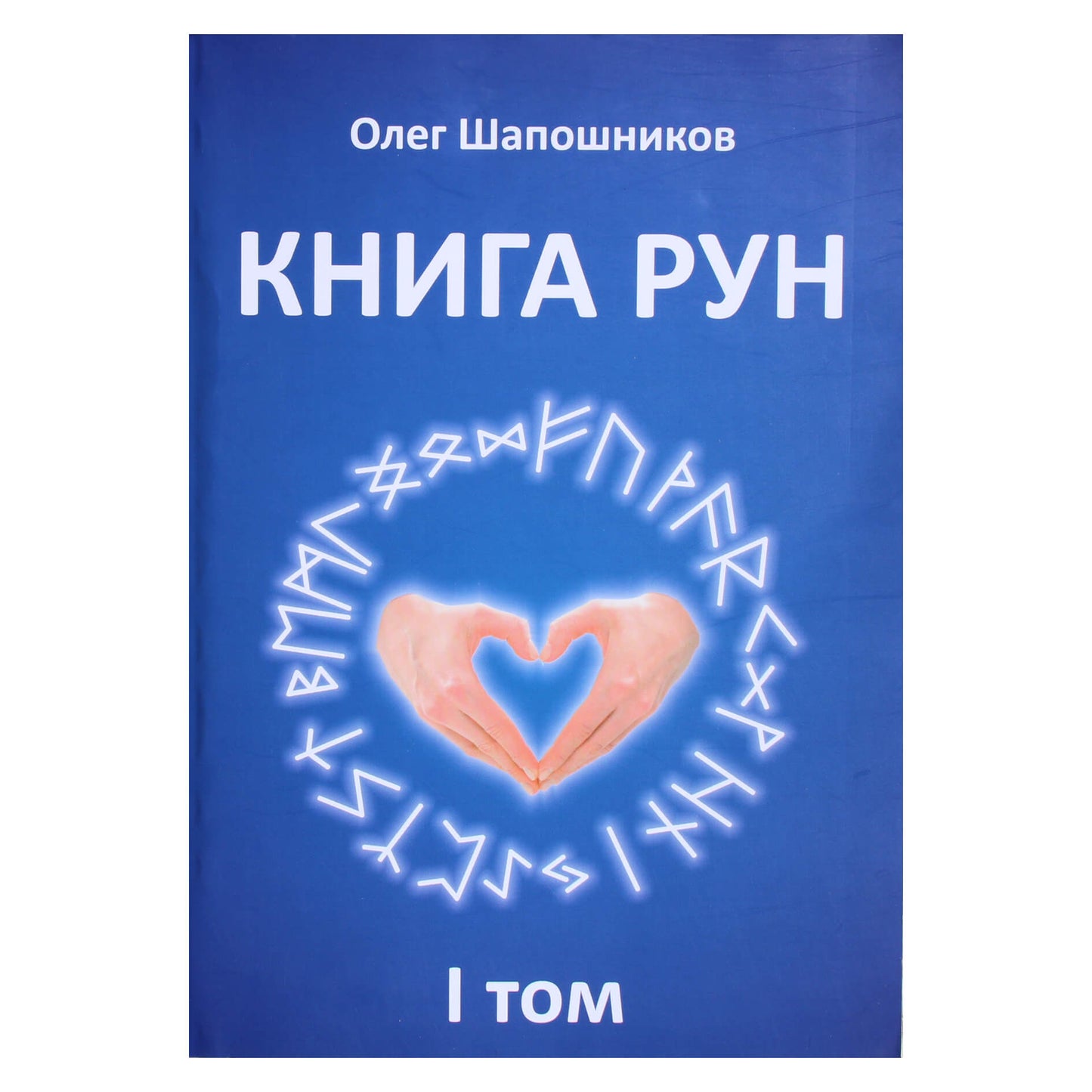 Olegas Šapošnikovas „Runų knyga“ 1