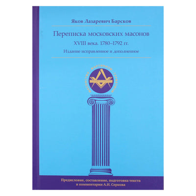Яков Барсков "Переписка московских масонов XVIII века. 1780-1792 гг."