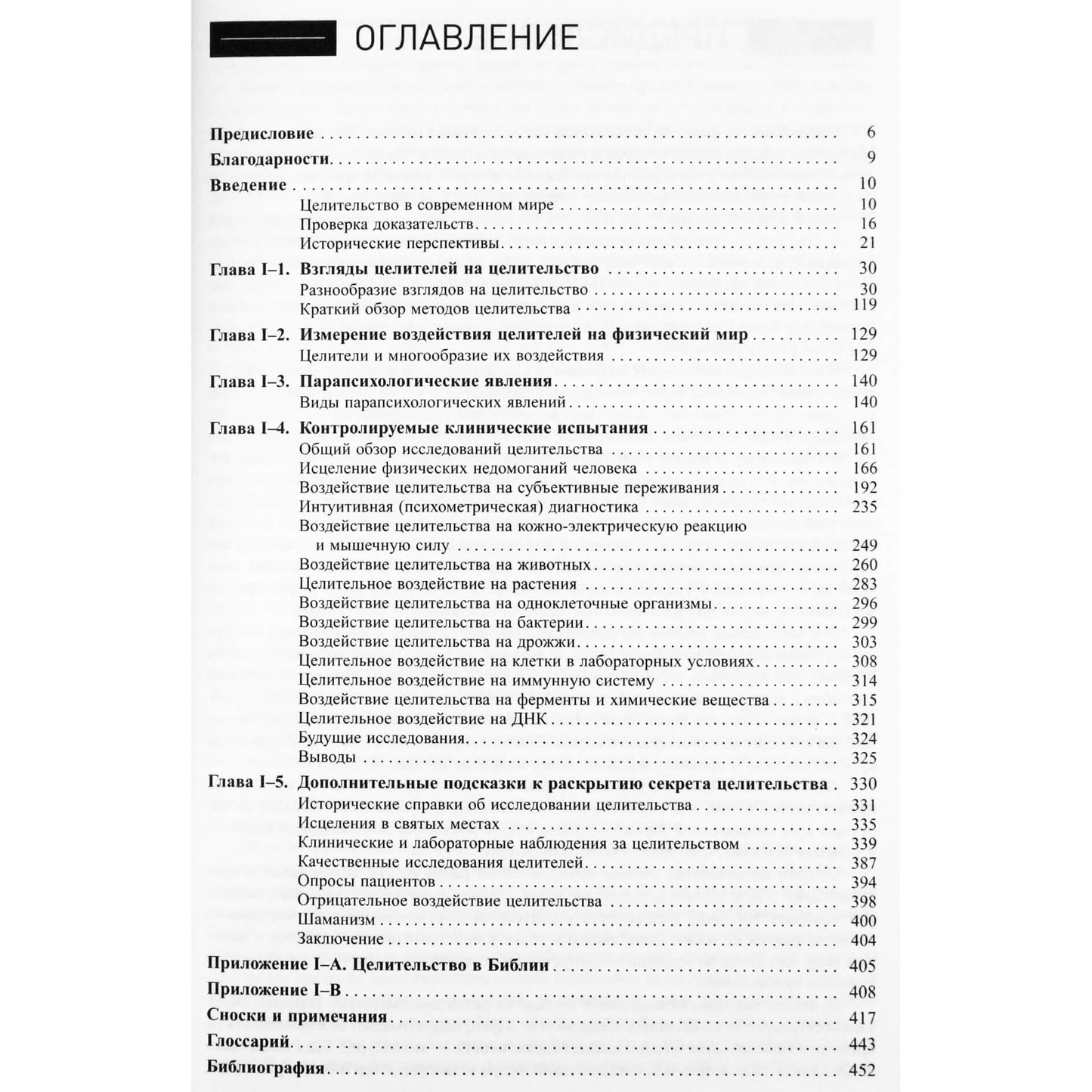 Дэниел Бенор "Исследование сути исцеления. Научное доказательство возможностей лечения с помощью духовности" I том