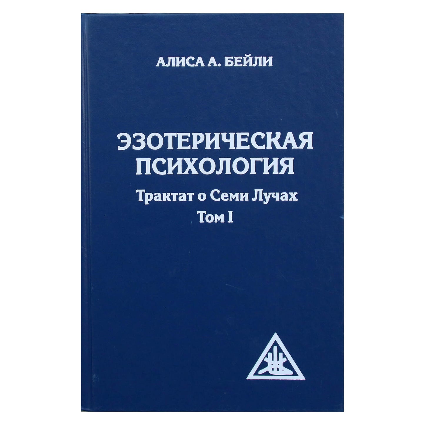 Алиса А. Бейли "Эзотерическая психология. Трактат о Семи Лучах" том I.
