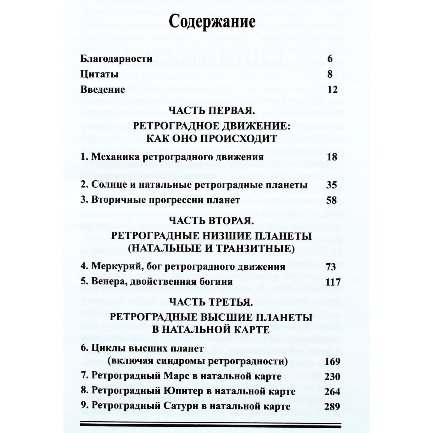 Эрин Салливан "Ретроградные планеты: исследование внутреннего ландшафта" том 1