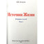 Николай Левашов "Источник жизни" том 1