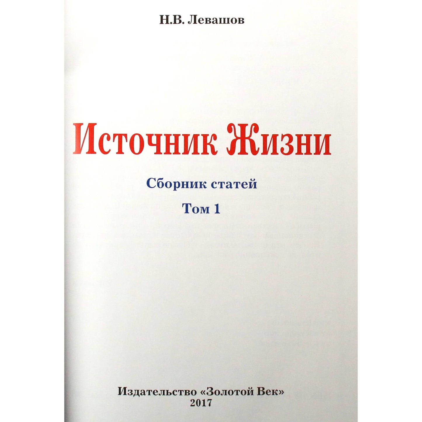 Николай Левашов "Источник жизни" том 1