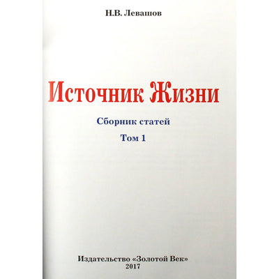 Николай Левашов "Источник жизни" том 1