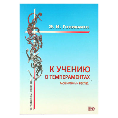 Emma Gonikman „Temperamentų doktrinos link“