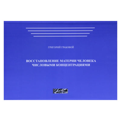 Григорий Грабовой "Восстановление материи человека числовыми концентрациями"