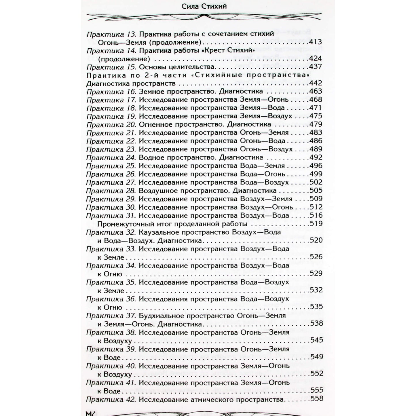 Ksenia Menshikova "Elementų galia. Atskleidimas ir žinios"