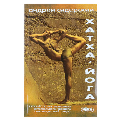 Андрей Сидерский "Хатха йога"