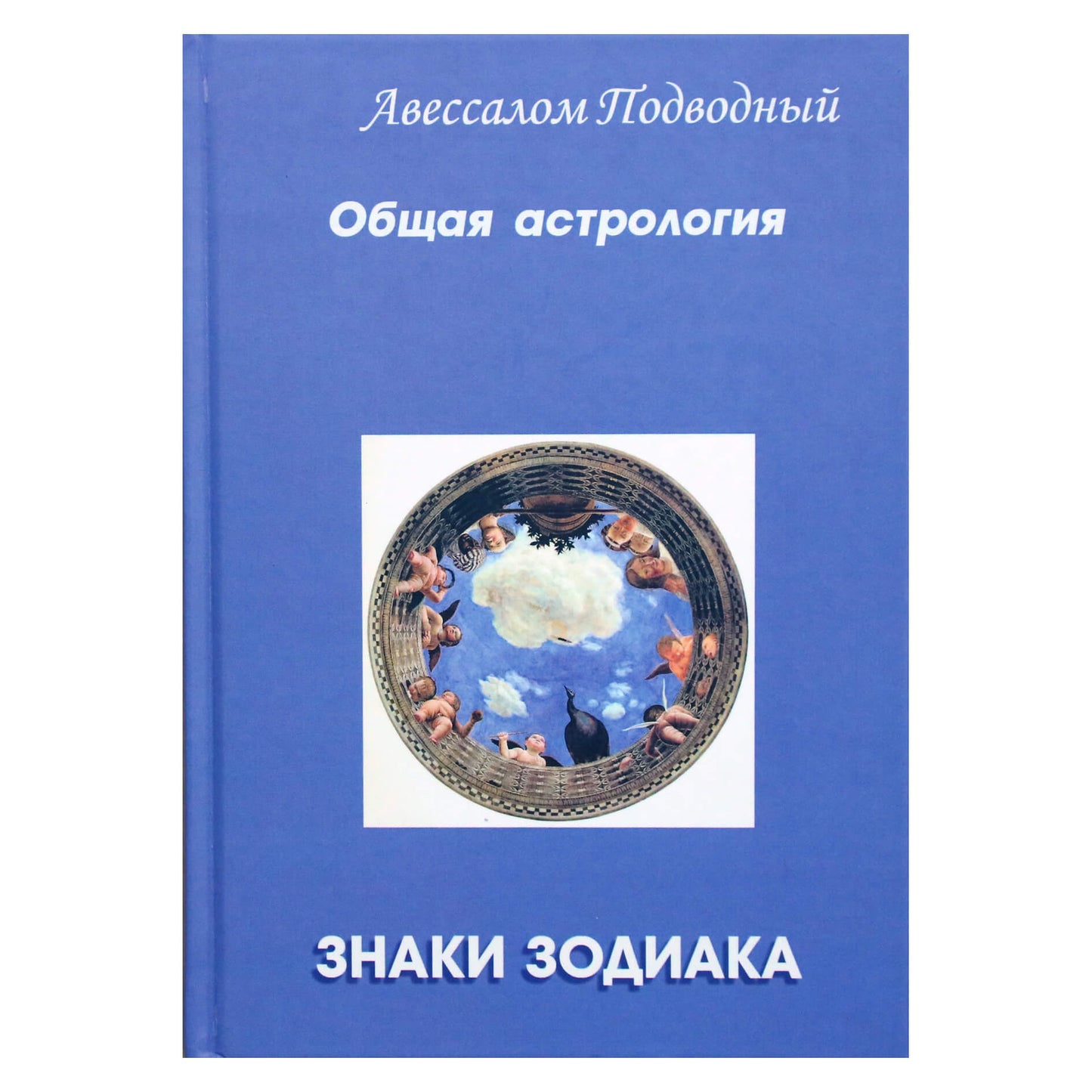 Авессалом Подводный "Общая астрология. Часть 1. Знаки Зодиака"