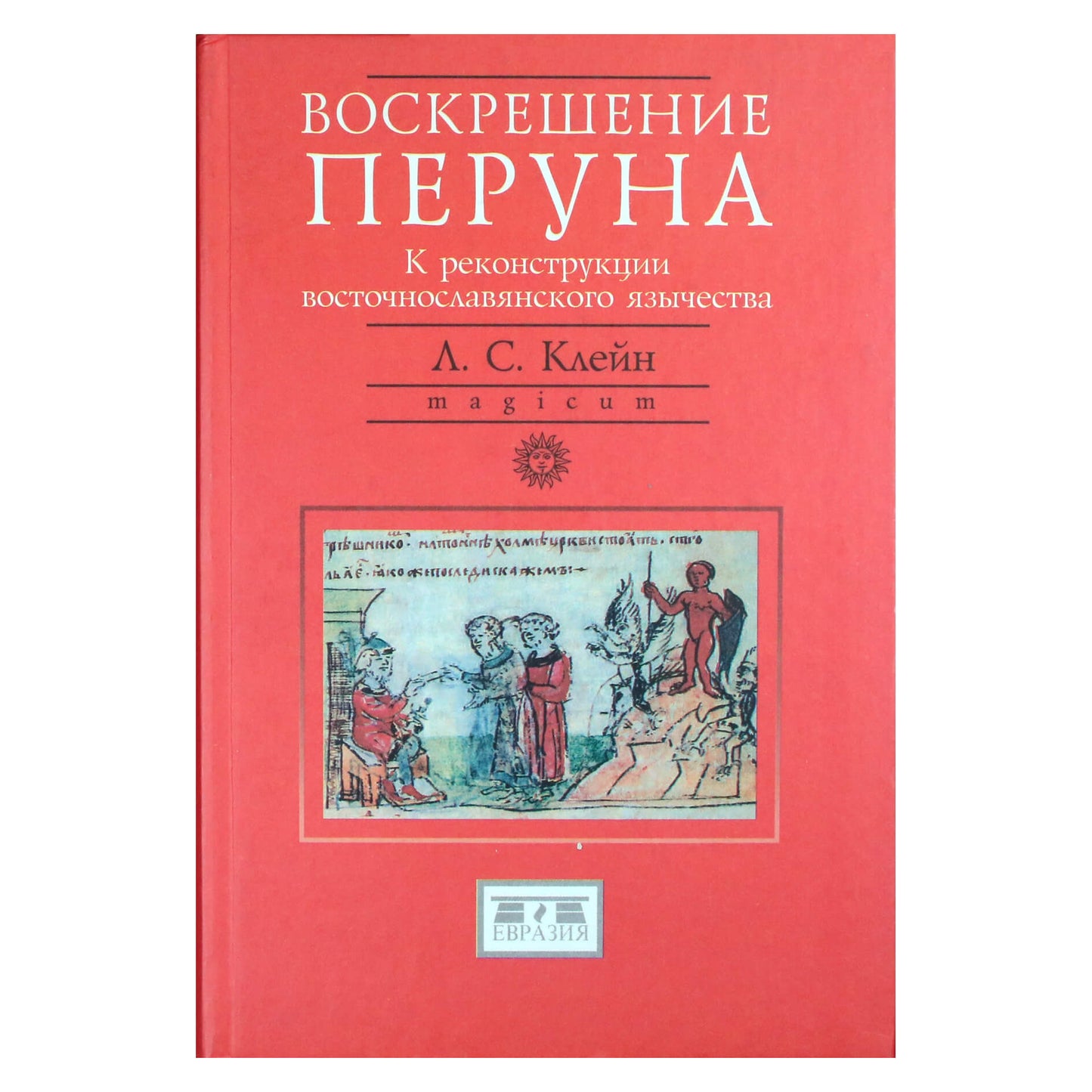 Лев Клейн "Воскрешение Перуна. К реконструкции восточнославянского язычества"
