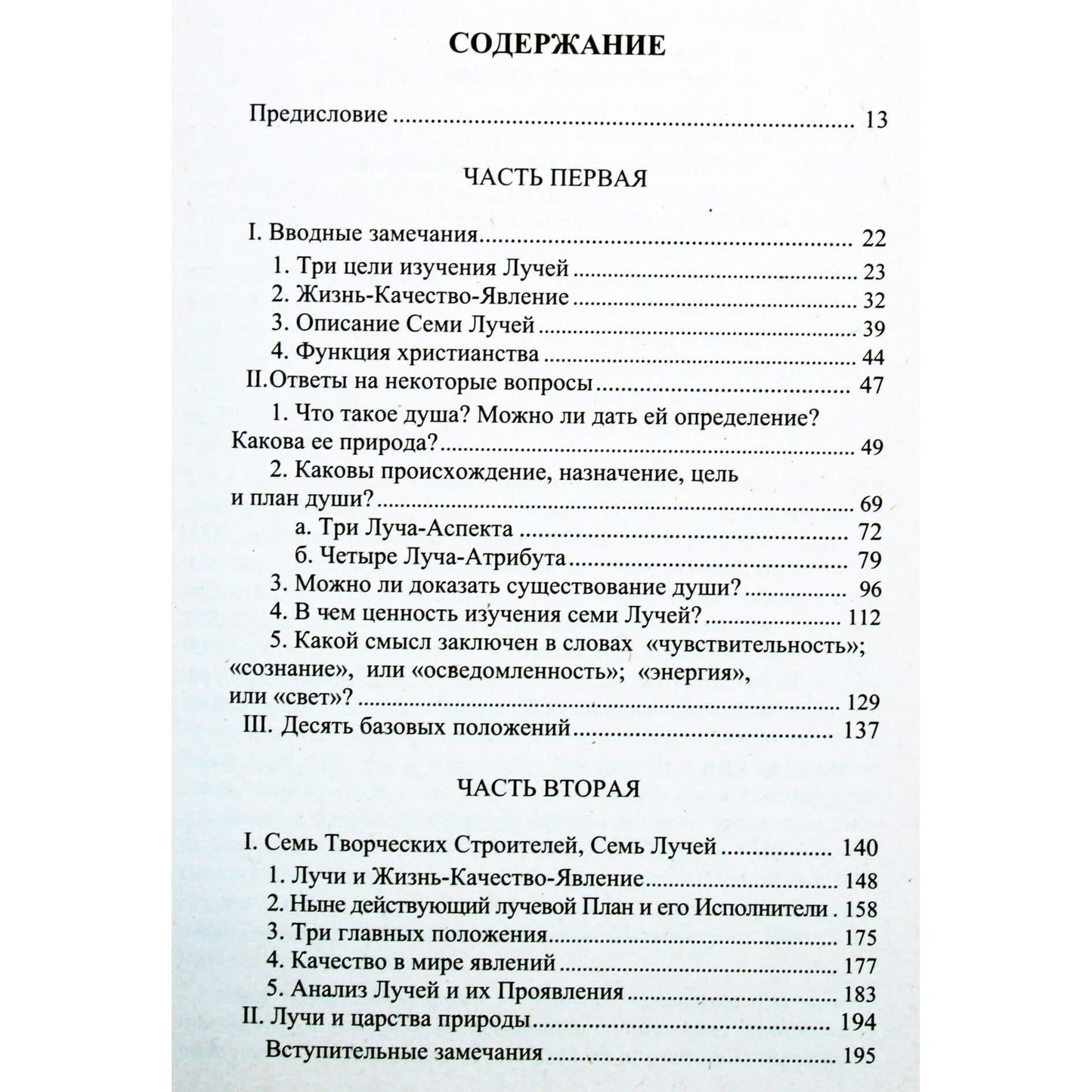 Алиса А. Бейли "Эзотерическая психология. Трактат о Семи Лучах" том I