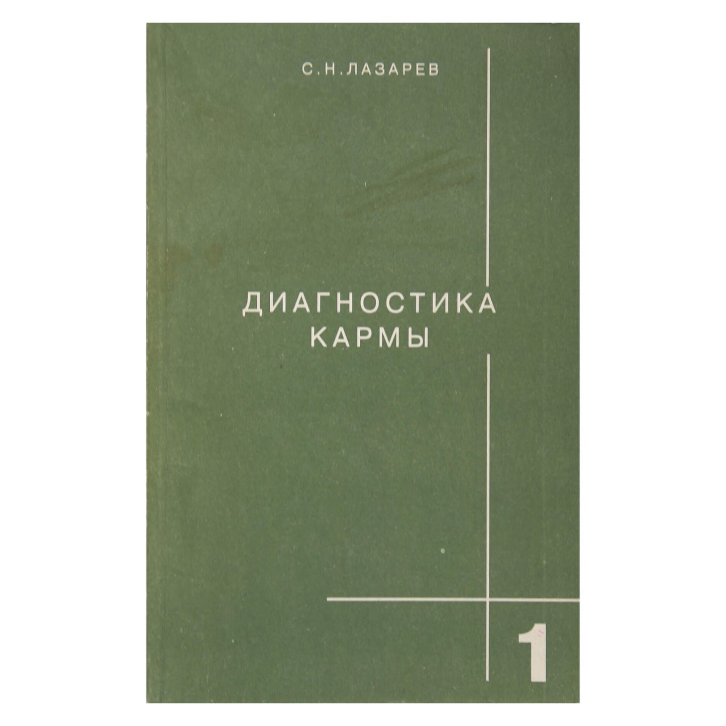 Сергей Лазарев "Диагностика кармы" 1