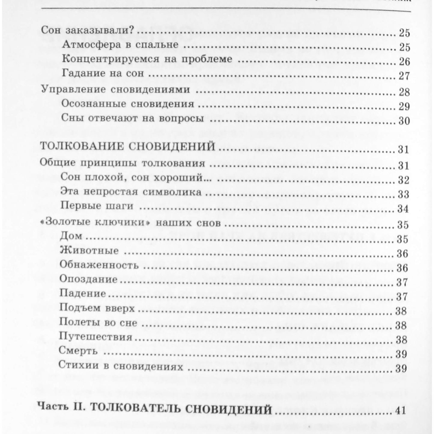 Анастасия Семенова "Современный сонник. Самые точные толкования от А до Я"