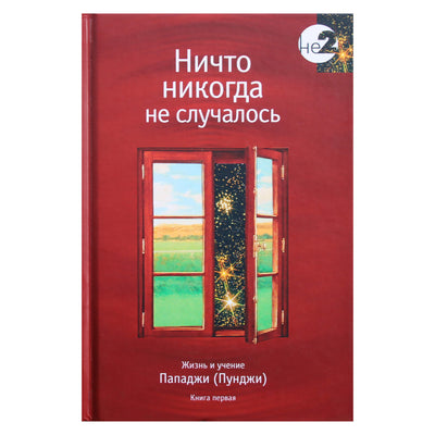 Papaji „Nieko niekada neįvyko“ 1