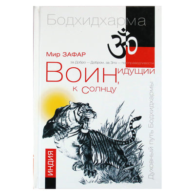 Мир Зафар "Воин, идущий к солнцу. Индия. Реки и горы Бодхидхармы" 1