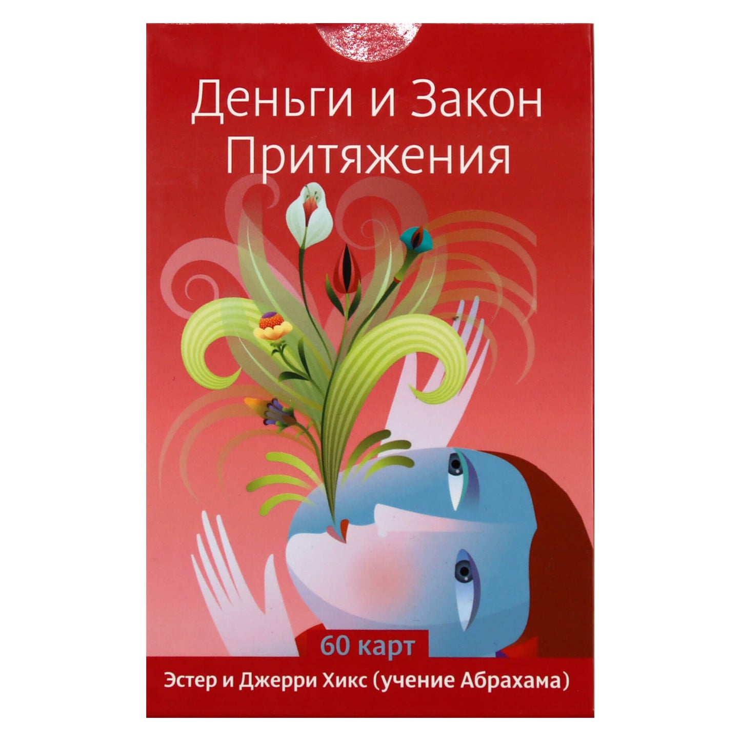 Карты Деньги и Закон притяжения / Эстер и Джерри Хикс
