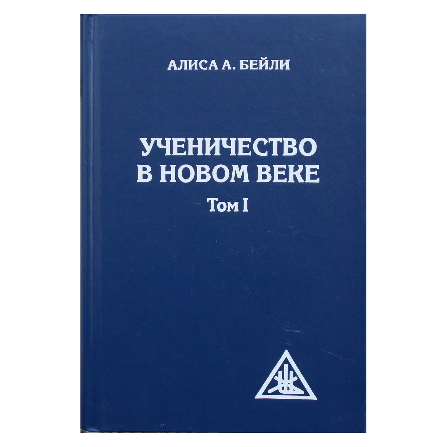 Алиса А. Бейли "Ученичество в Новом веке" том 1