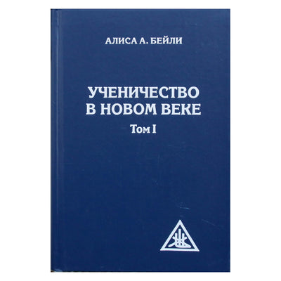 Алиса А. Бейли "Ученичество в Новом веке" том 1