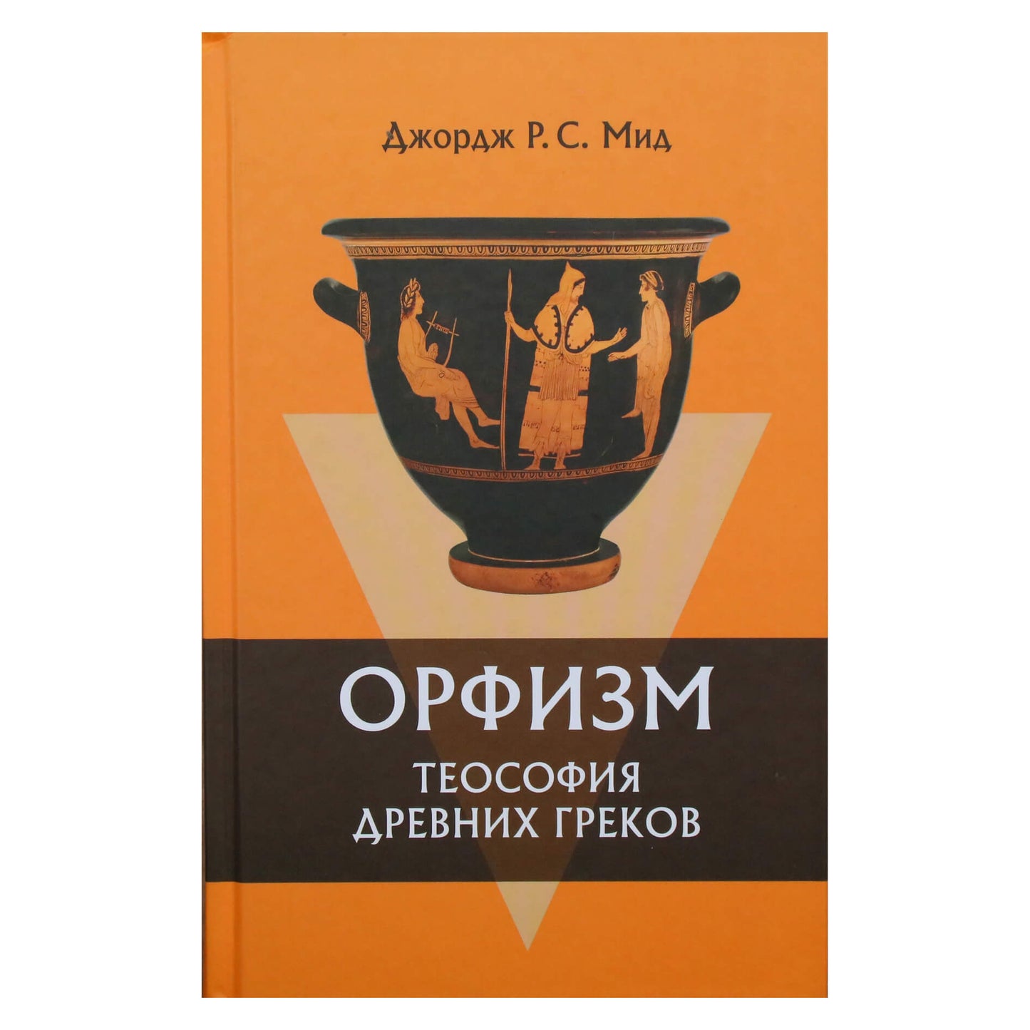 George'as Meadas "Orfizmas. Senovės graikų teosofija"