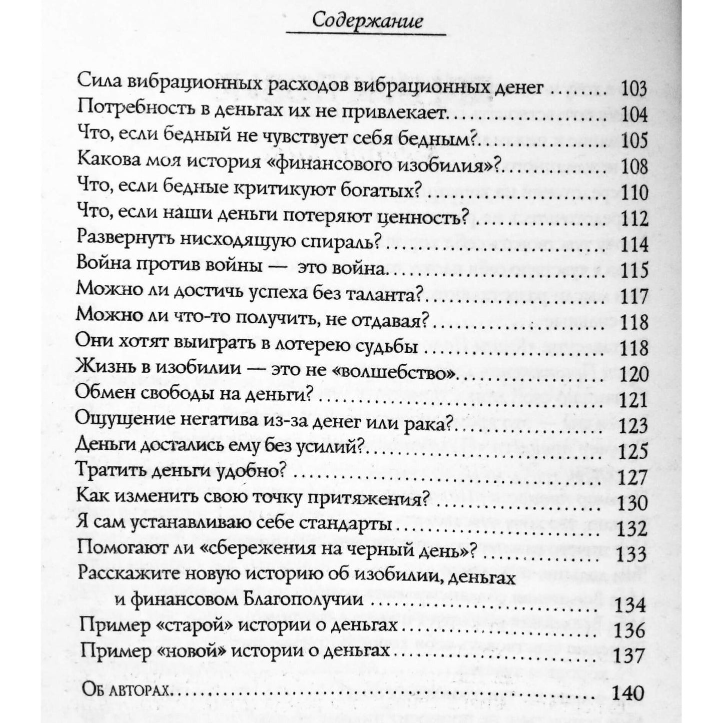 Эстер и Джерри Хикс "Деньги и закон притяжения. Как научиться притягивать богатство, здоровье и счастье"
