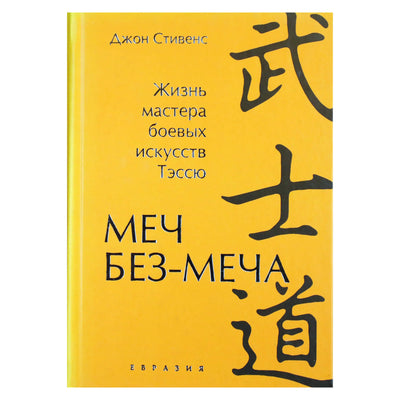 Johnas Stevensas „Kardas be kardo: kovos menininko Tesshu gyvenimas“