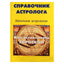 Алан Лео "Справочник астролога 1  Натальная астрология"