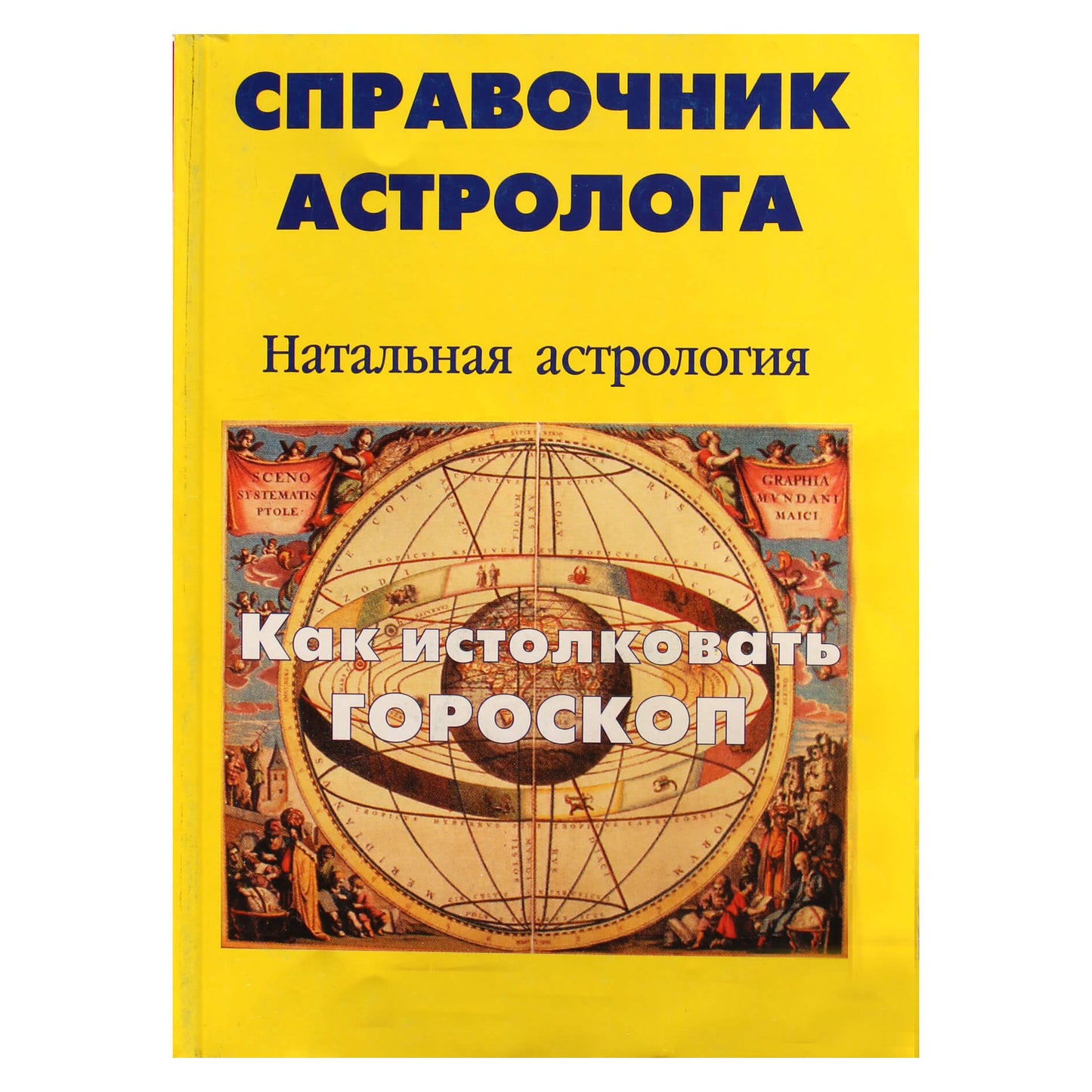 Алан Лео "Справочник астролога 1  Натальная астрология"