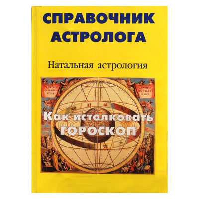 Алан Лео "Справочник астролога 1  Натальная астрология"