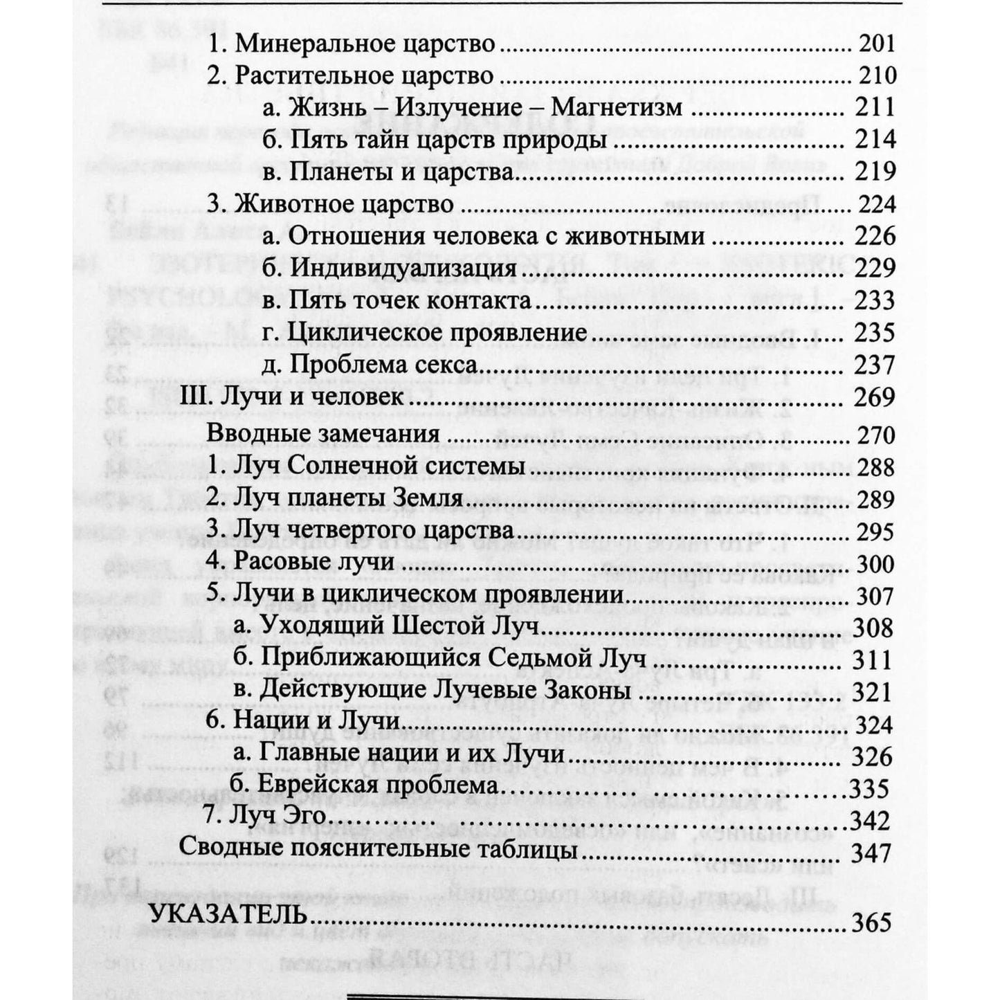 Алиса А. Бейли "Эзотерическая психология. Трактат о Семи Лучах" том I.