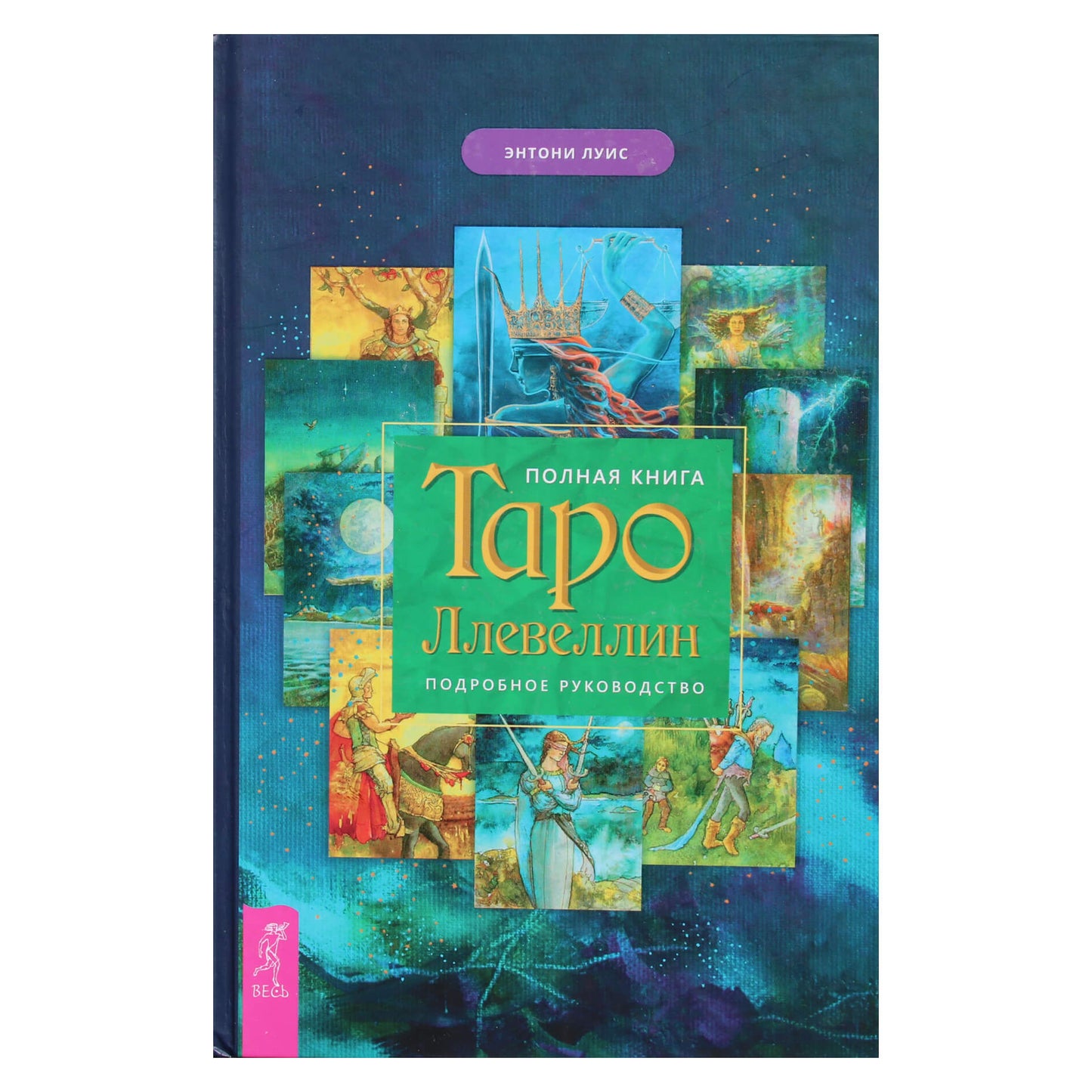 Энтони Луис "Полная книга Таро Ллевеллин. Подробное руководство"