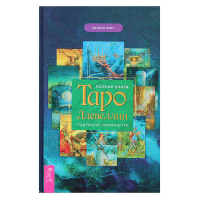 Энтони Луис "Полная книга Таро Ллевеллин. Подробное руководство"