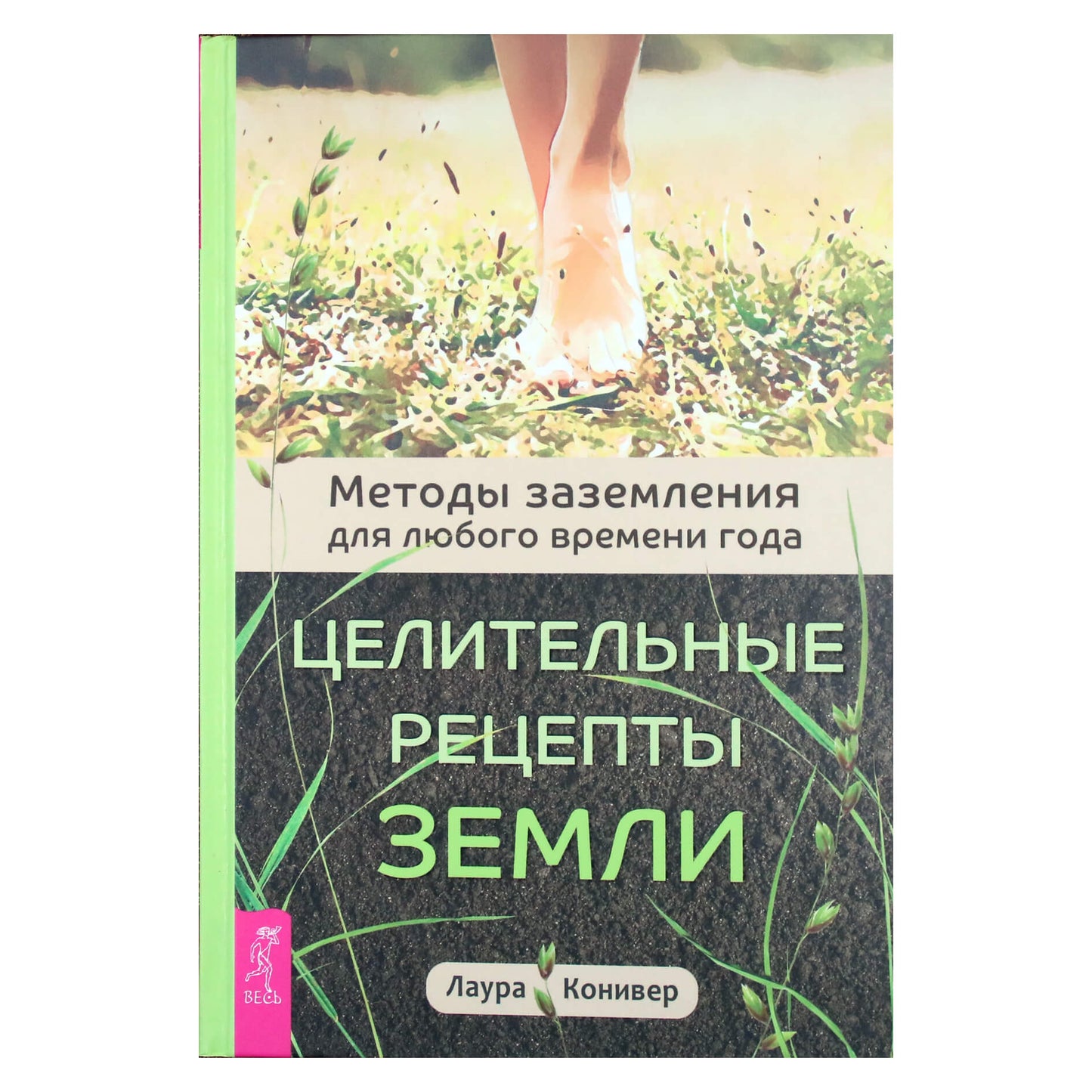 Лаура Конивер "Целительные рецепты Земли. Методы заземления для любого времени года"