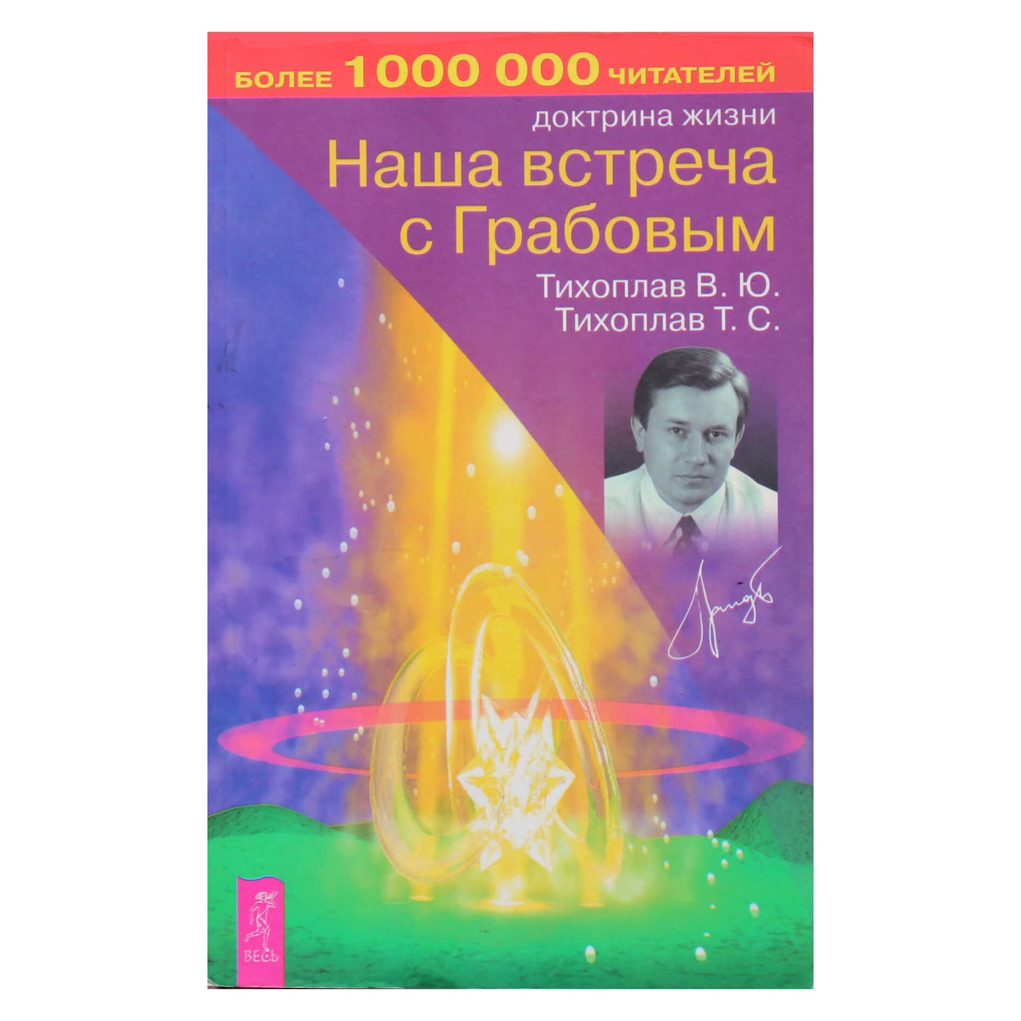 Виталий и Татьяна Тихоплав "Наша встреча с Грабовым"