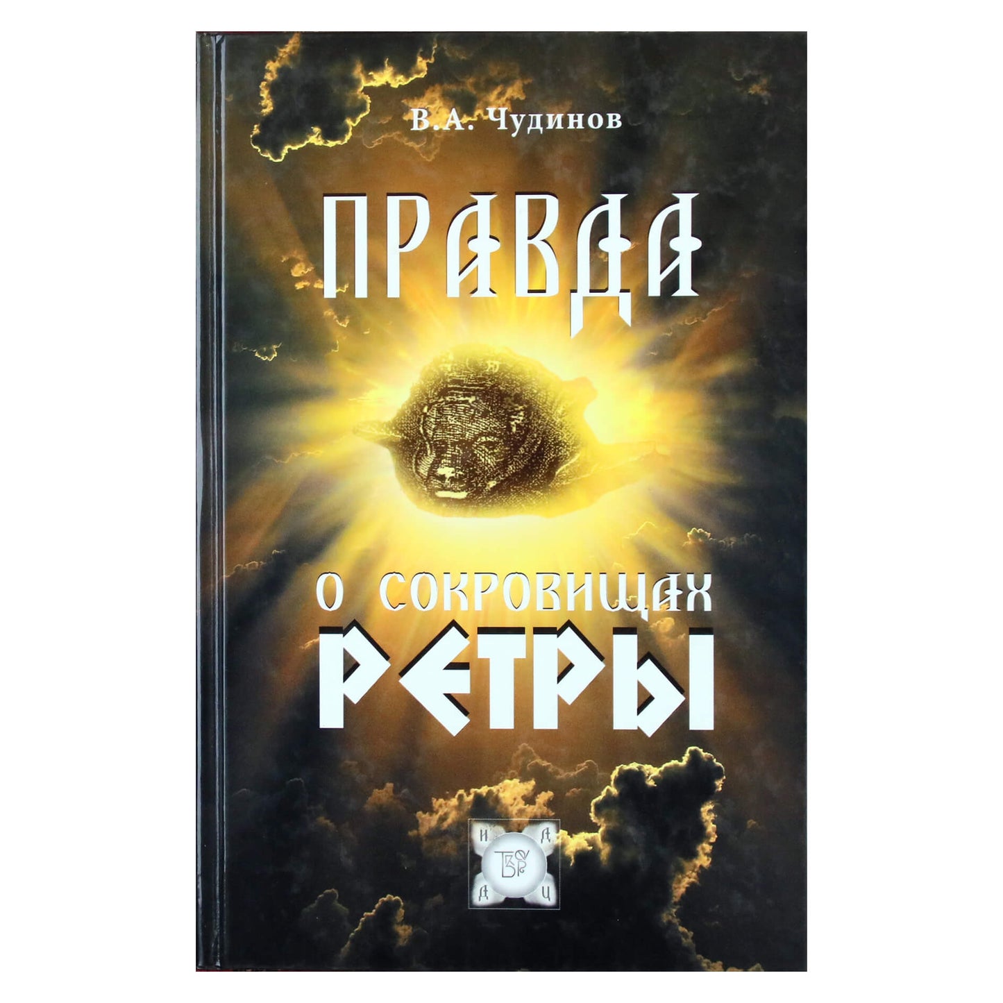Валерий Чудинов "Правда о сокровищах Ретры"