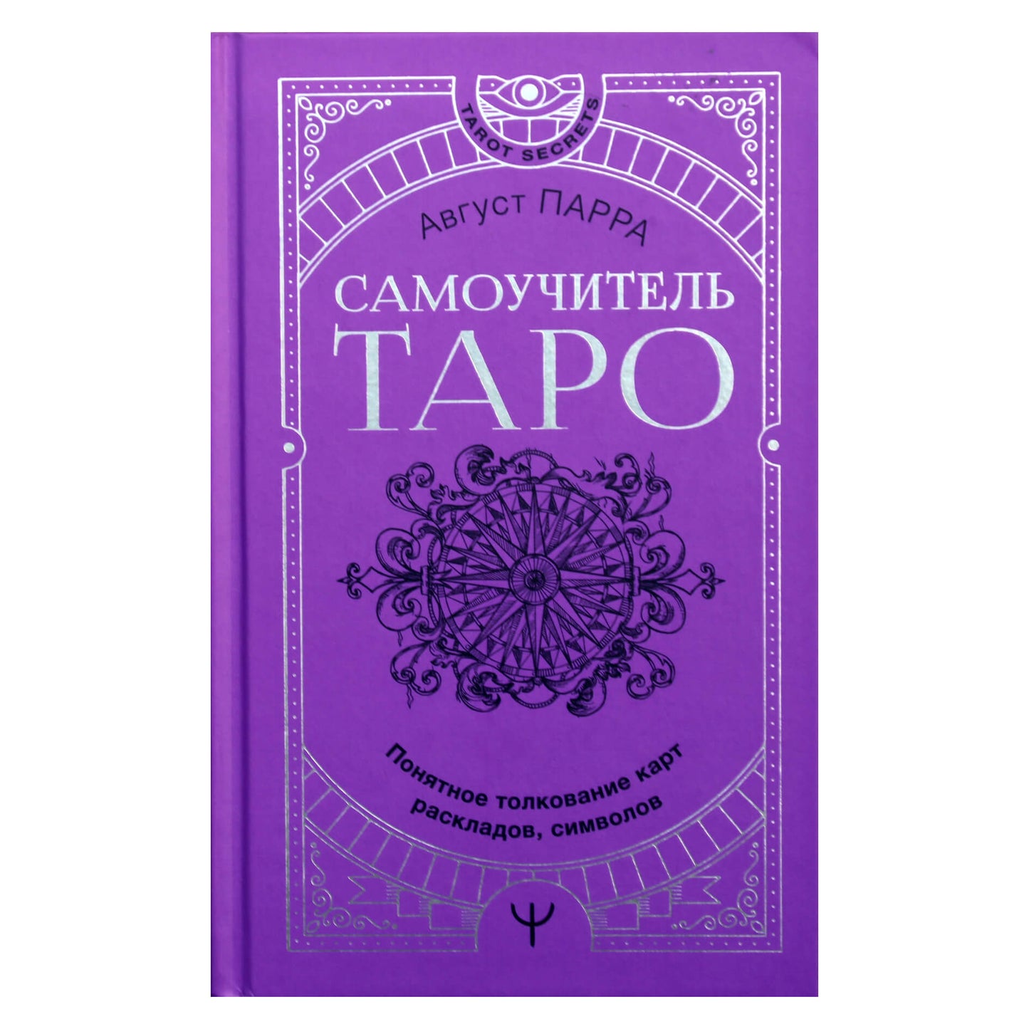 August Parra "Taro savamokslis. Aiški kortų, maketų, simbolių interpretacija"