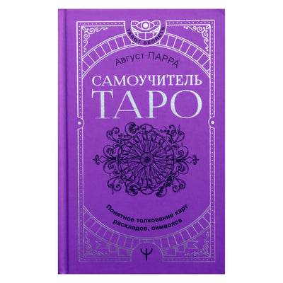 August Parra "Taro savamokslis. Aiški kortų, maketų, simbolių interpretacija"