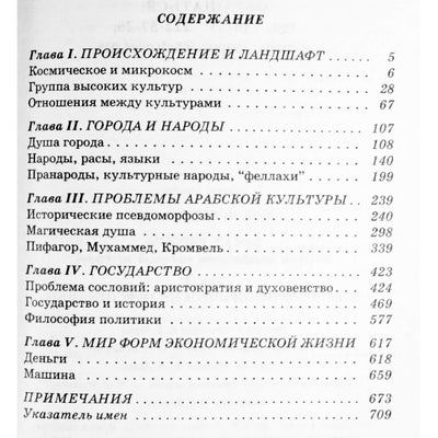 Освальд Шпенглер "Закат Европы. Всемирно-исторические перспективы"