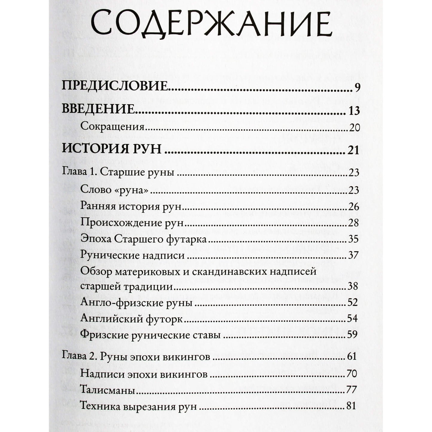 Эдред Торссон "Большая книга рун и рунической магии"