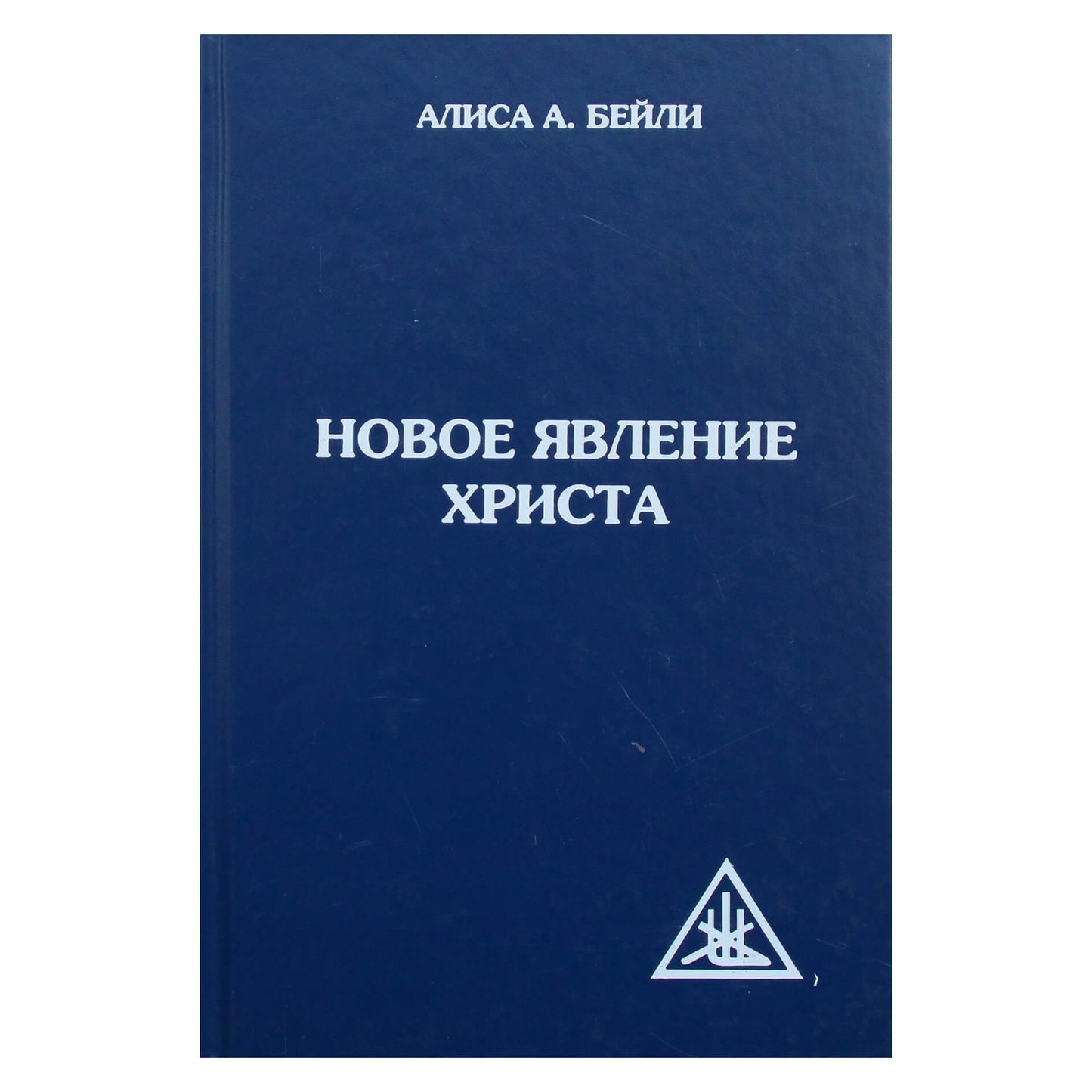 Алиса Бейли "Новое явление Христа"