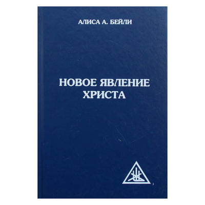 Алиса Бейли "Новое явление Христа"