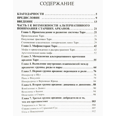 Максим Бекарюков "Другое таро: Арканы в психотерапии и консультировании"