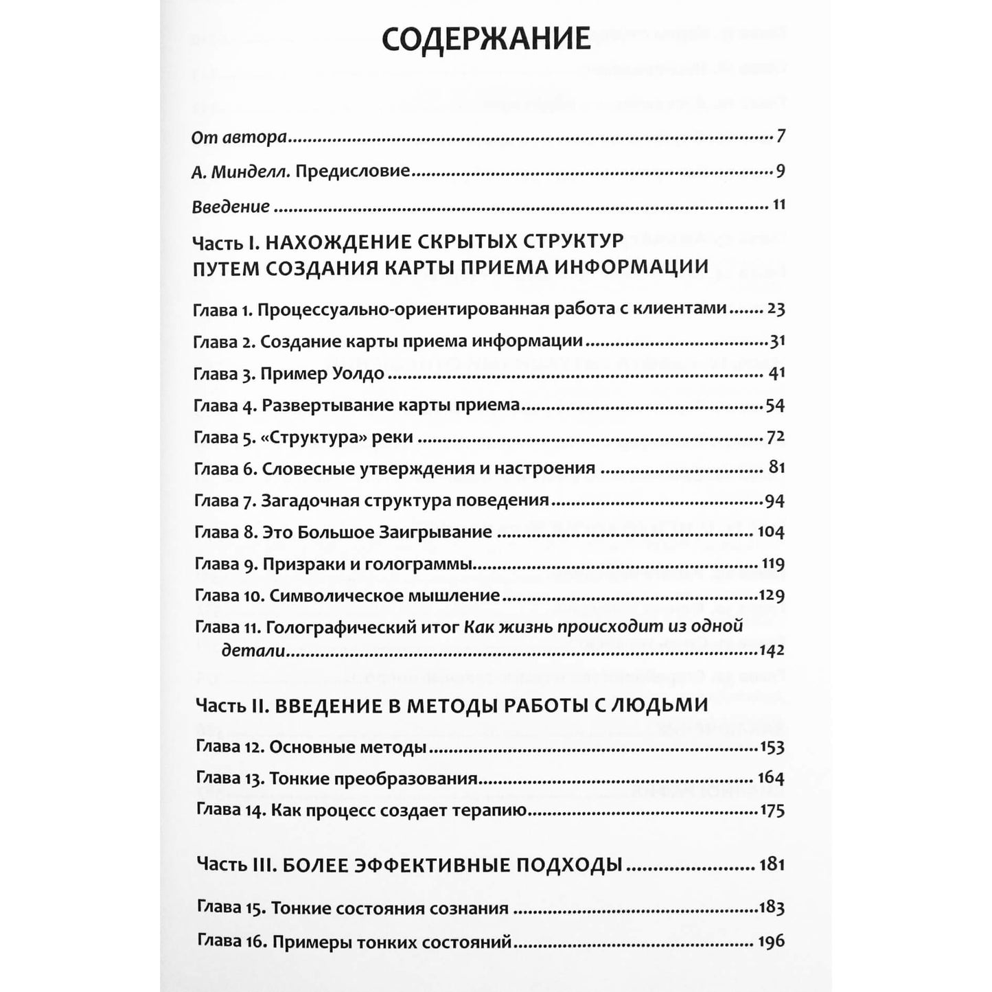 Арнольд Минделл "Альтернатива терапии. Творческий курс лекций по процессуальной работе"