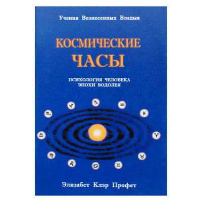 Элизабет Профет "Космические часы. Психология человека Эпохи Водолея"