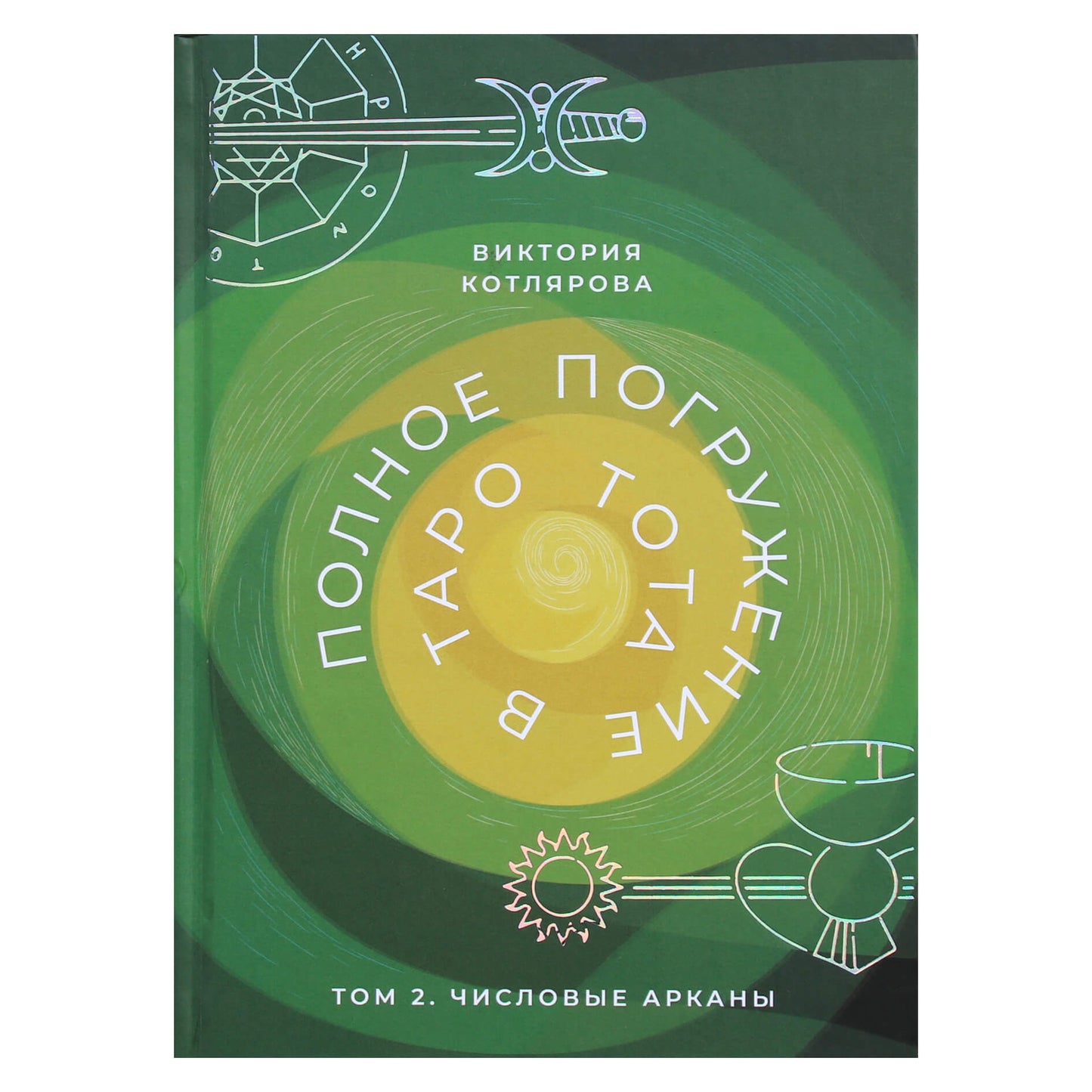 Viktorija Kotlyarova "Visiškas pasinėrimas į Thoth Taro. II tomas. Skaitmeninis arkanas"