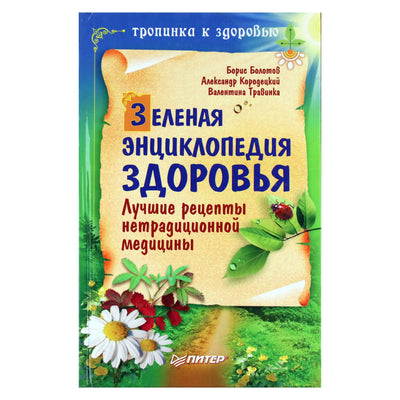 Борис Болотов "Зеленая энциклопедия здоровья. Лучшие рецепты нетрадиционной медицины"