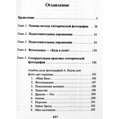Алексей Будза "Эзотерическая фотография: Дзэн и фото-арт-терапия"
